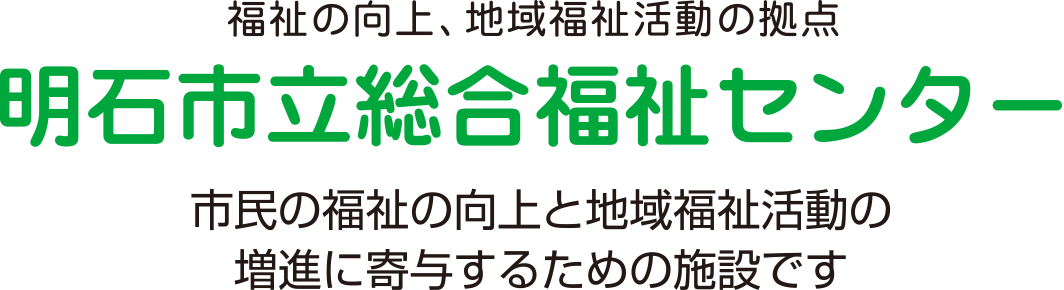 明石市立総合福祉センター