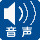 音声誘導装置や音声案内装置はありません